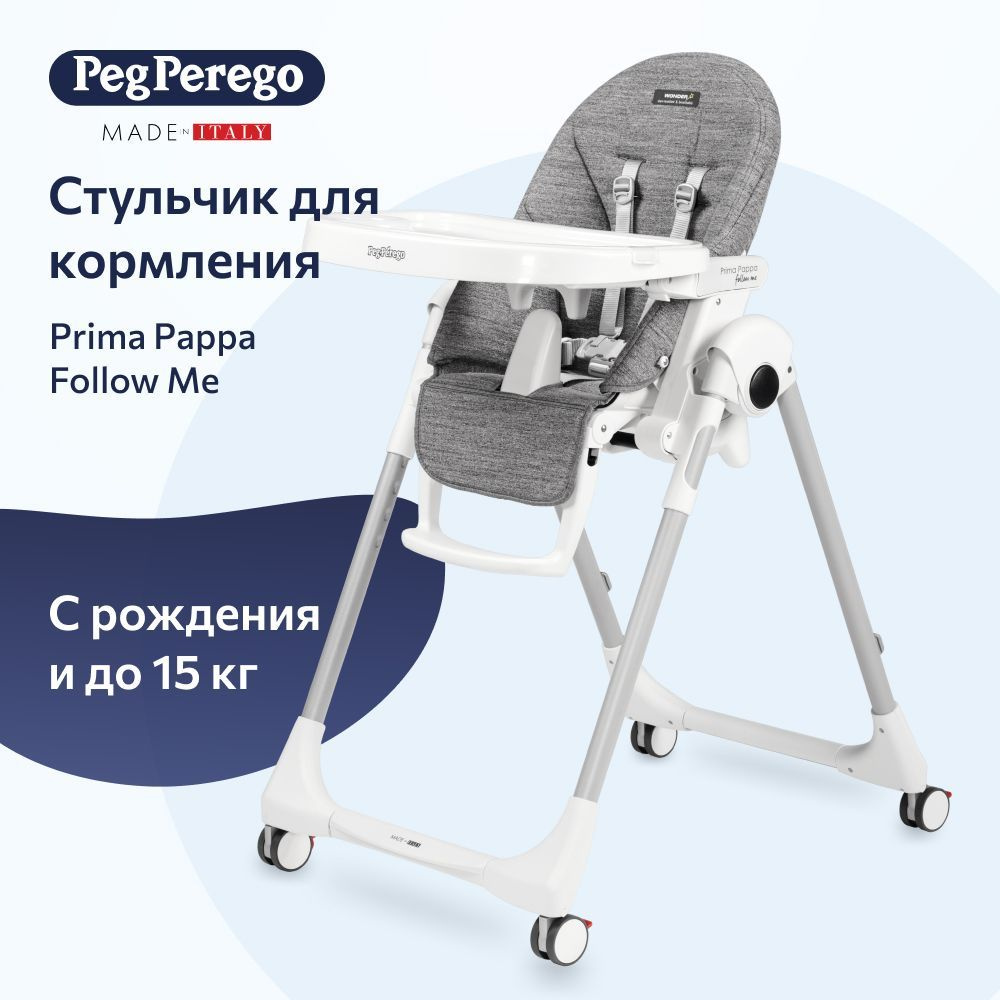 Стульчик для кормления Peg Perego Prima Pappa Follow Me Wonder Grey #1