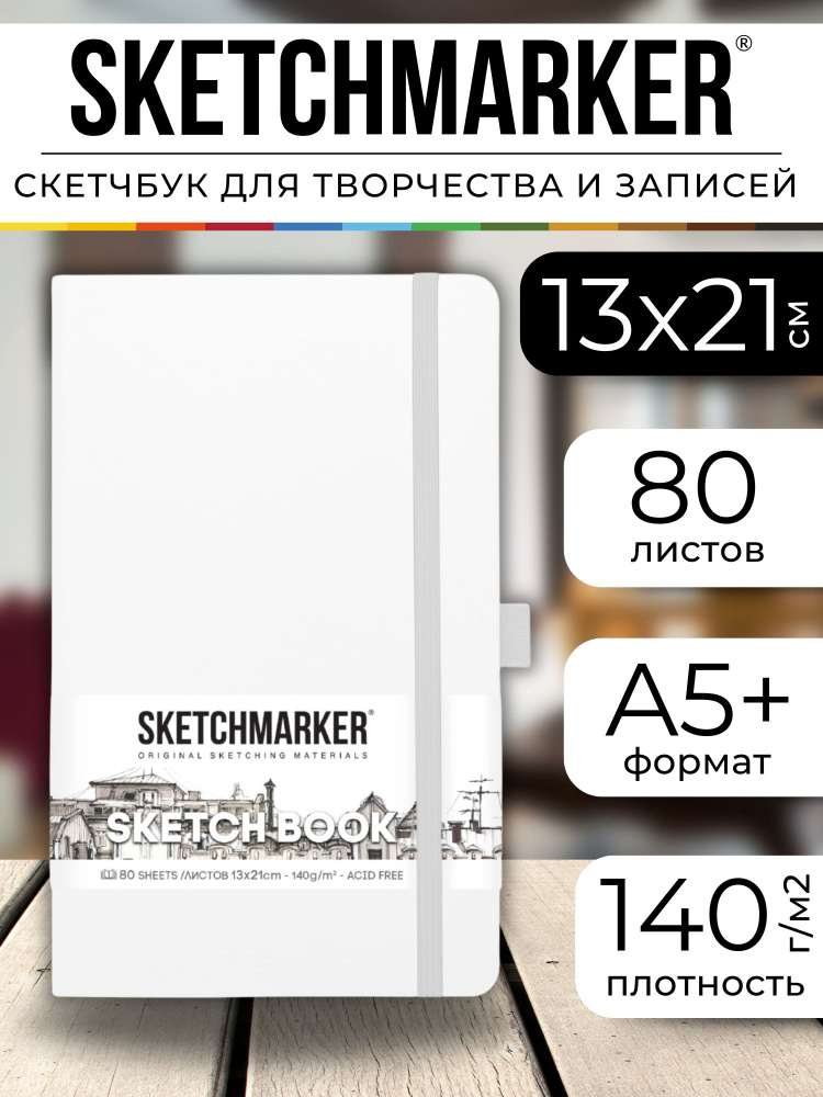 Скетчбук для рисования и скетчинга, блокнот для записей SKETCHMARKER 140г/м2 13х21см. 160 страниц цвета #1