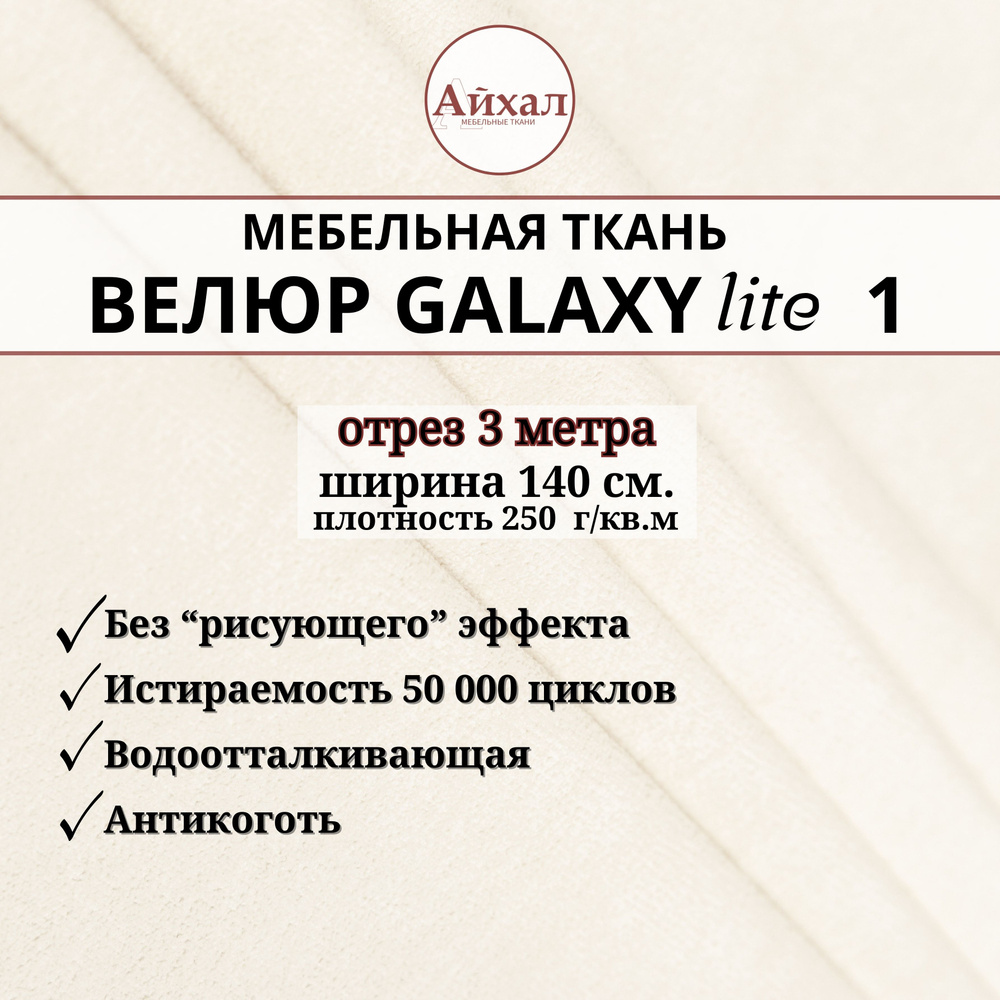 Ткань мебельная обивочная Велюр для обивки перетяжки и обшивки мебели. Отрез 3 метра. Galaxy Lite 1  #1