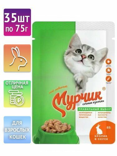 Мурчик Влажный Корм для Кошек Кролик в Соусе. 75г 35шт. #1