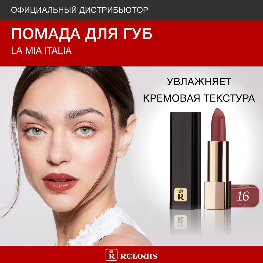 RELOUIS Помада для губ La Mia Italia тон 16 Trendy Wine Plum #1