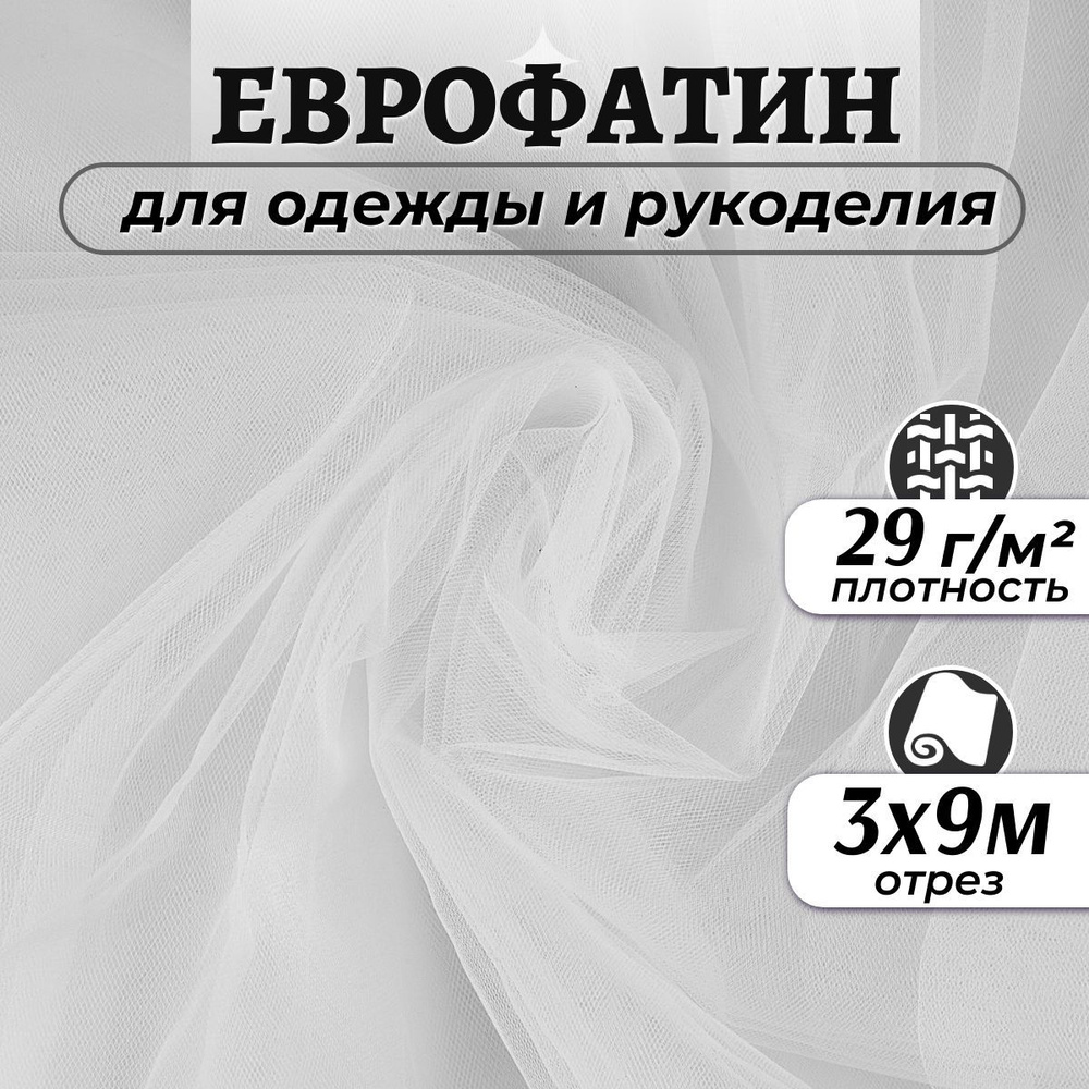 Ткань Еврофатин мягкий цвет белый ширина 3м (длина 9м), фатин для шитья одежды, декора и рукоделия на #1