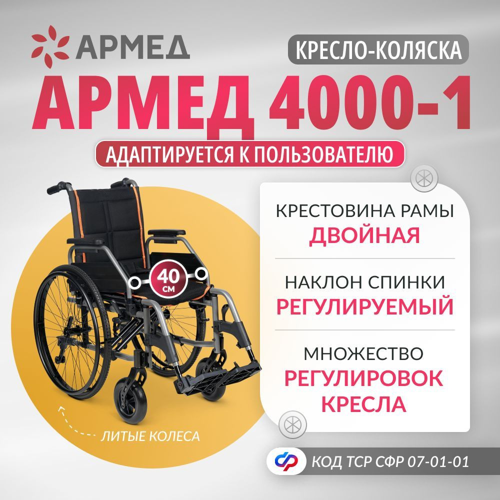 Кресло-коляска Армед 4000-1 (40 см, литые колеса) складная с ручным приводом, регулировкой высоты кресла #1