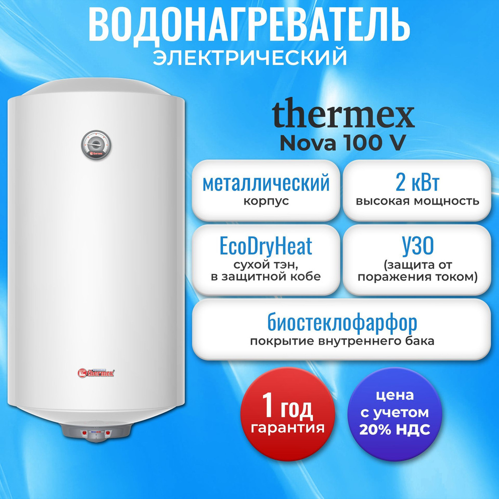 Водонагреватель электрический накопительный Thermex Nova 100 V  #1