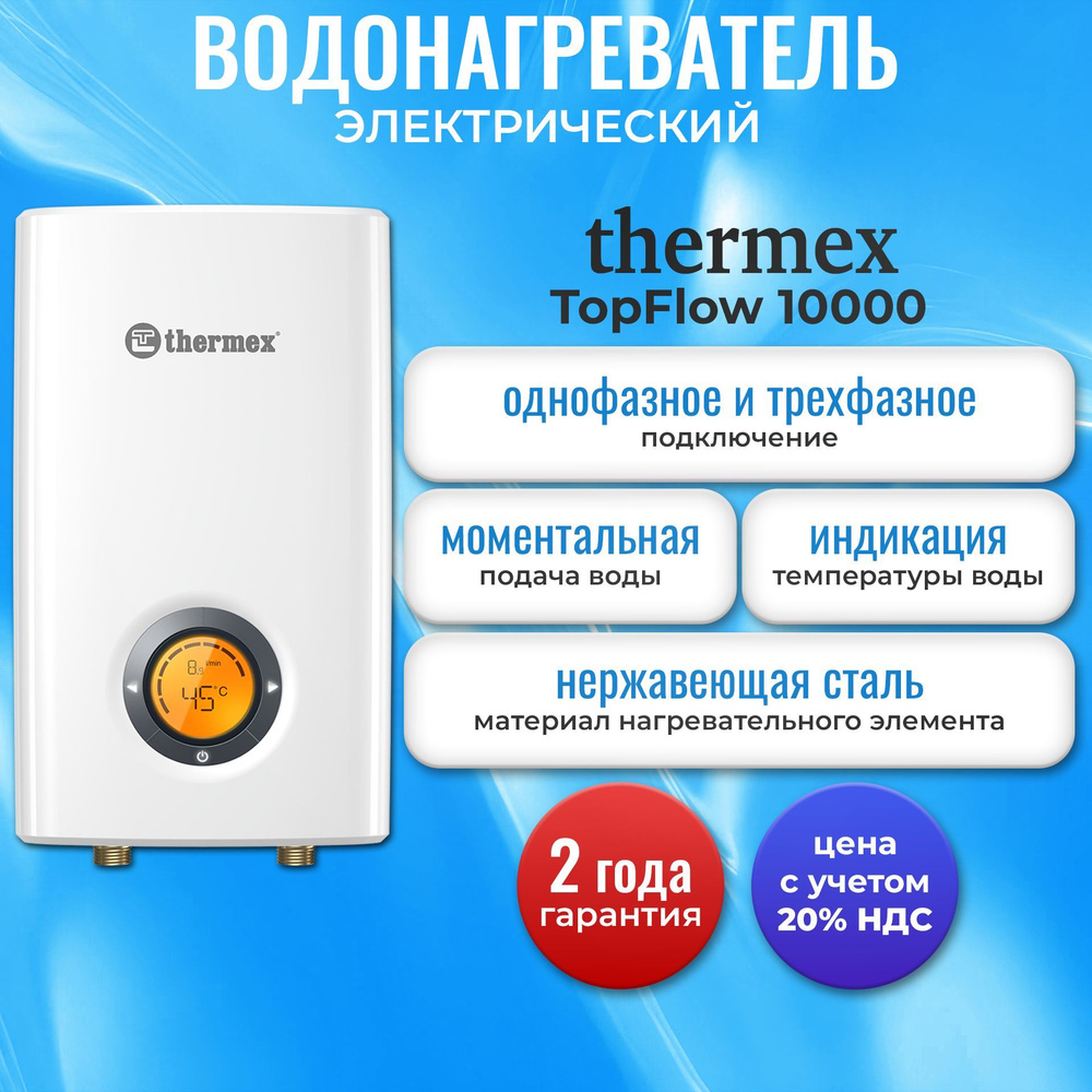 Водонагреватель электрический проточный Thermex TopFlow 10000 (перед покупкой уточните входящую мощность #1