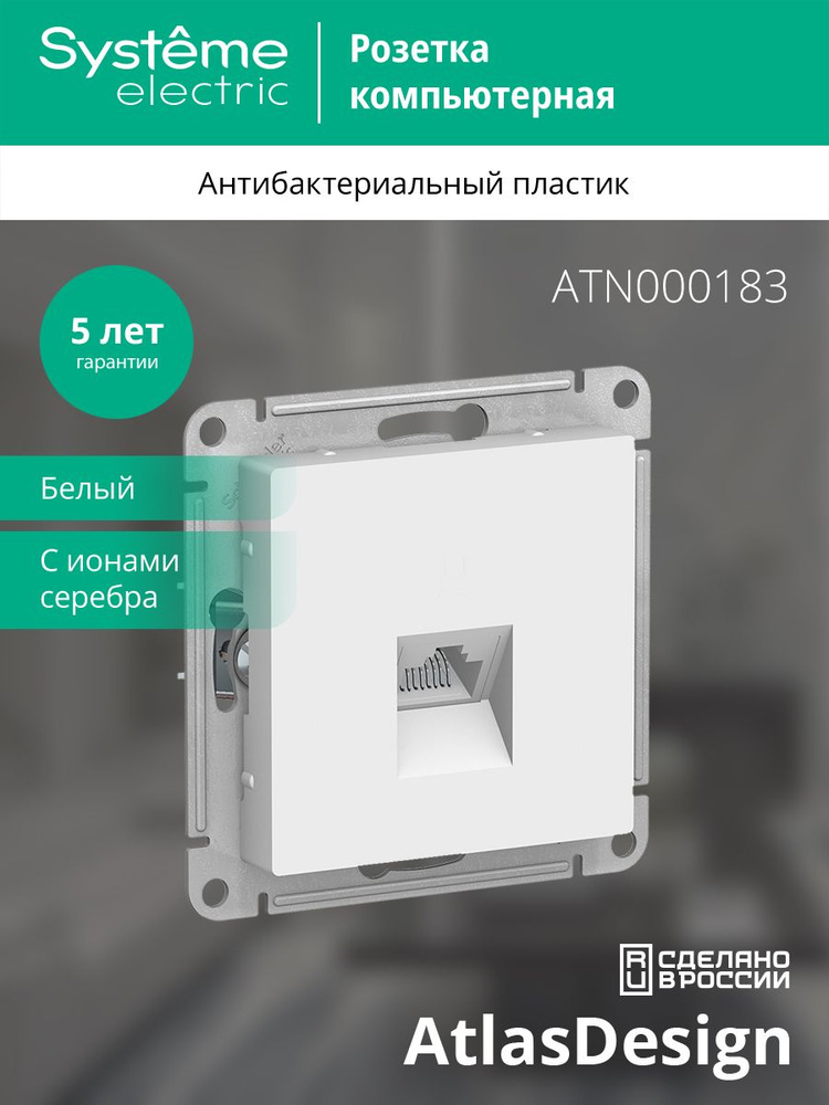 Розетка компьютерная Systeme Electric AtlasDesign RJ45, кат. 5Е, механизм, белая  #1