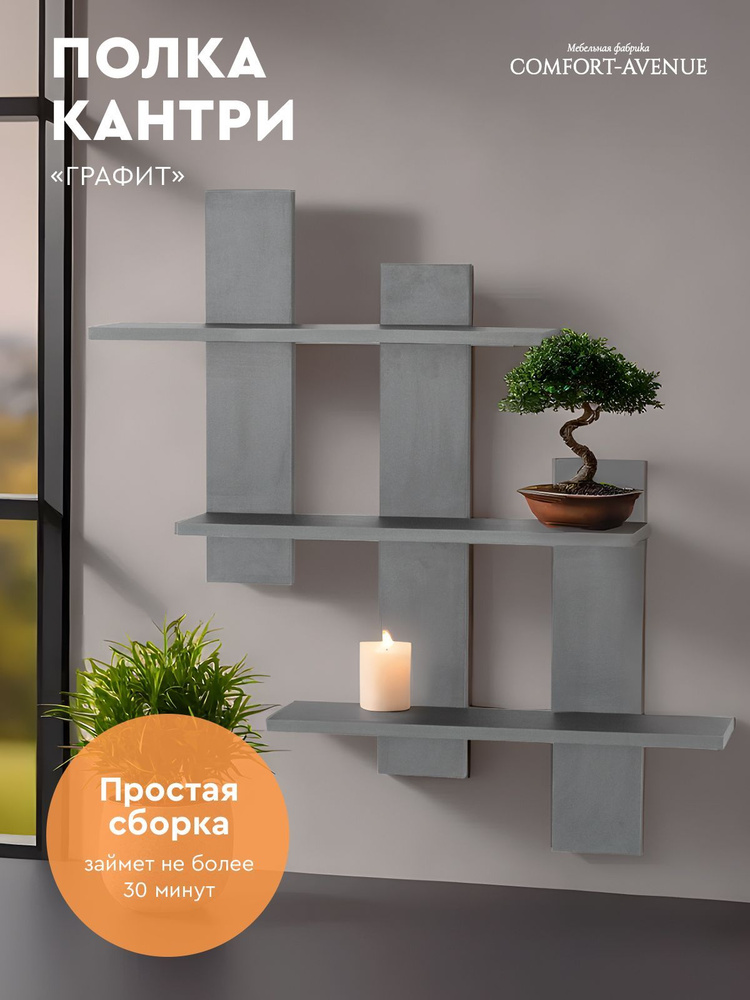 Полка Comfort Avenue "Кантри" 82x85,5x13,6 цвет Графит 3114 #1