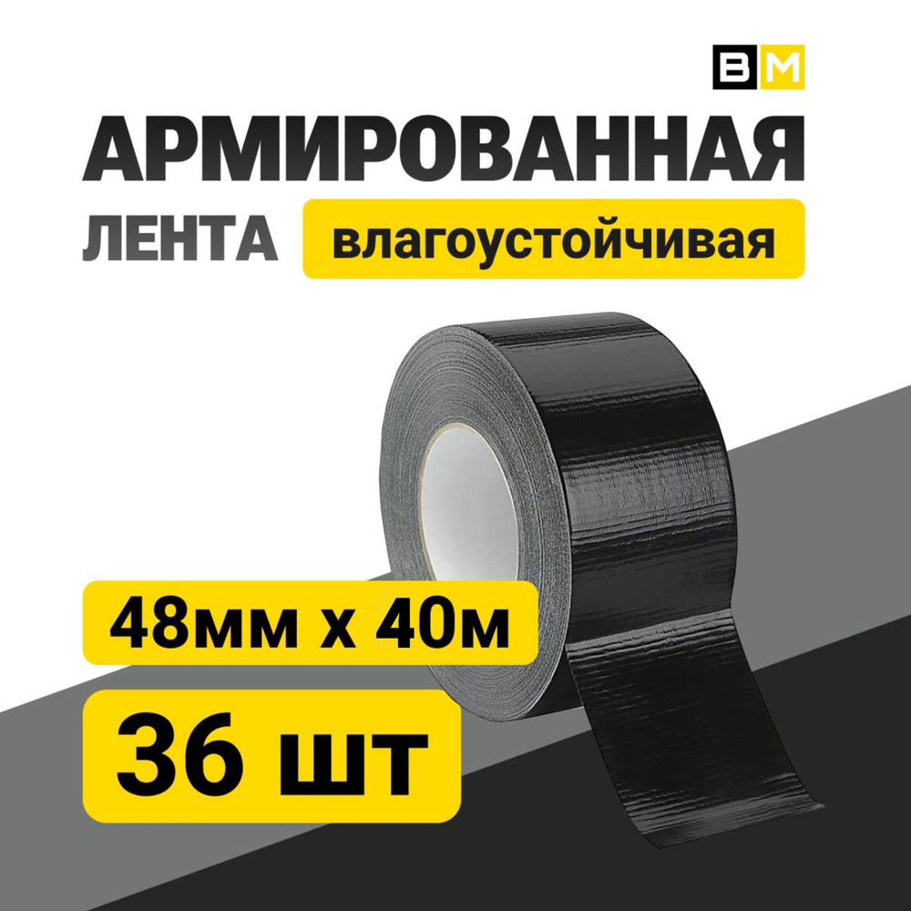 АРМИРОВАННАЯ ЛЕНТА Влагоустойчивая, чёрная 48мм Х 40м 36шт  #1