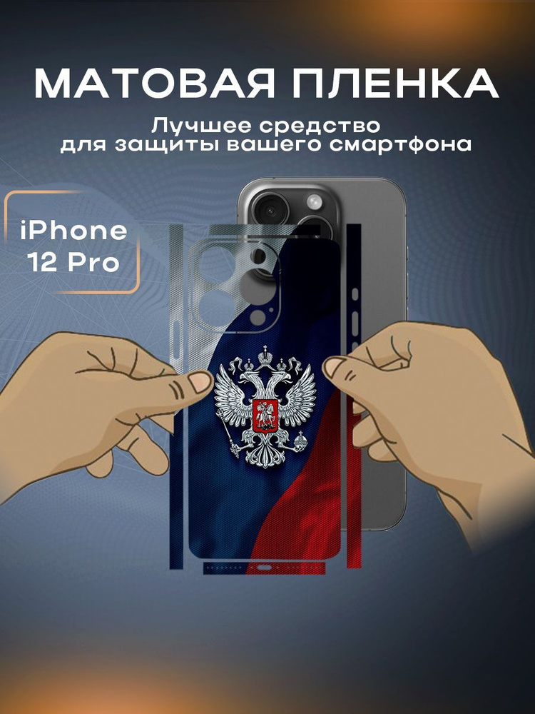 Защитная виниловая пленка на корпус телефона iPhone 12 Pro #1