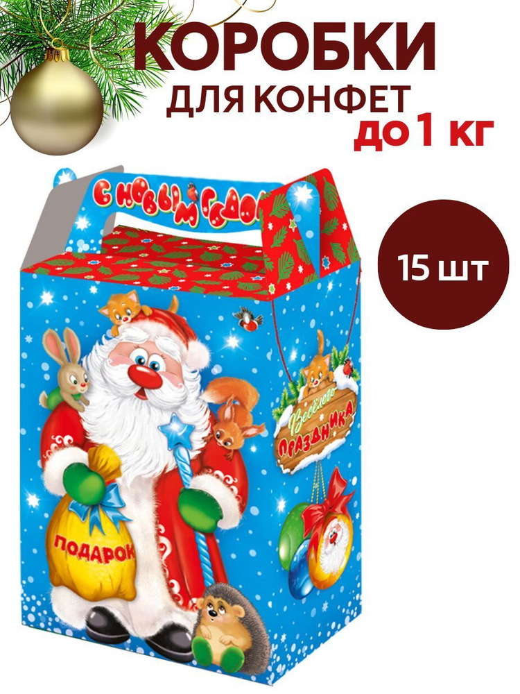 Новогодняя упаковка"МЕШОК ПОДАРКОВ" 15 штук, 1000 гр, картонная подарочная коробка  #1