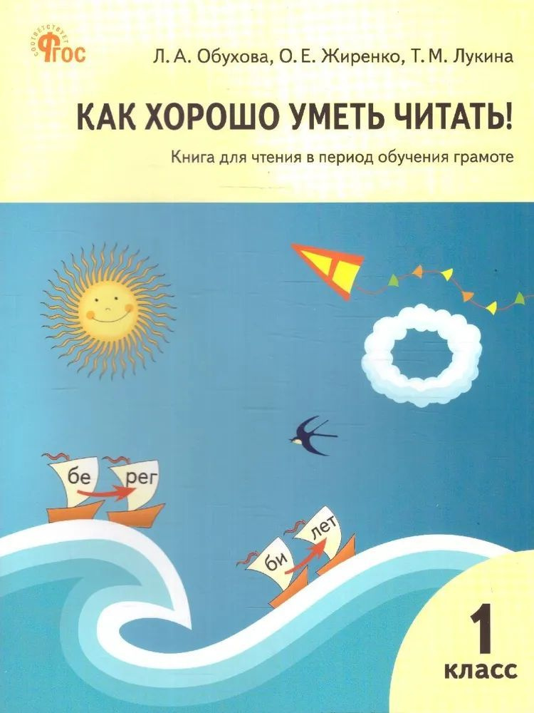 Жиренко Обухова Рабочая тетрадь Как хорошо уметь читать! Книга для чтения в период обучения грамоте к #1