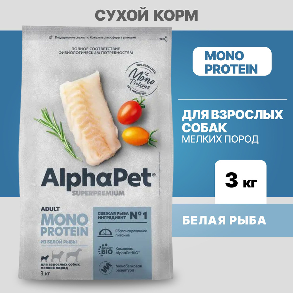 Сухой корм Alpha Pet для взрослых собак мелких пород из Белой рыбы, 3кг  #1