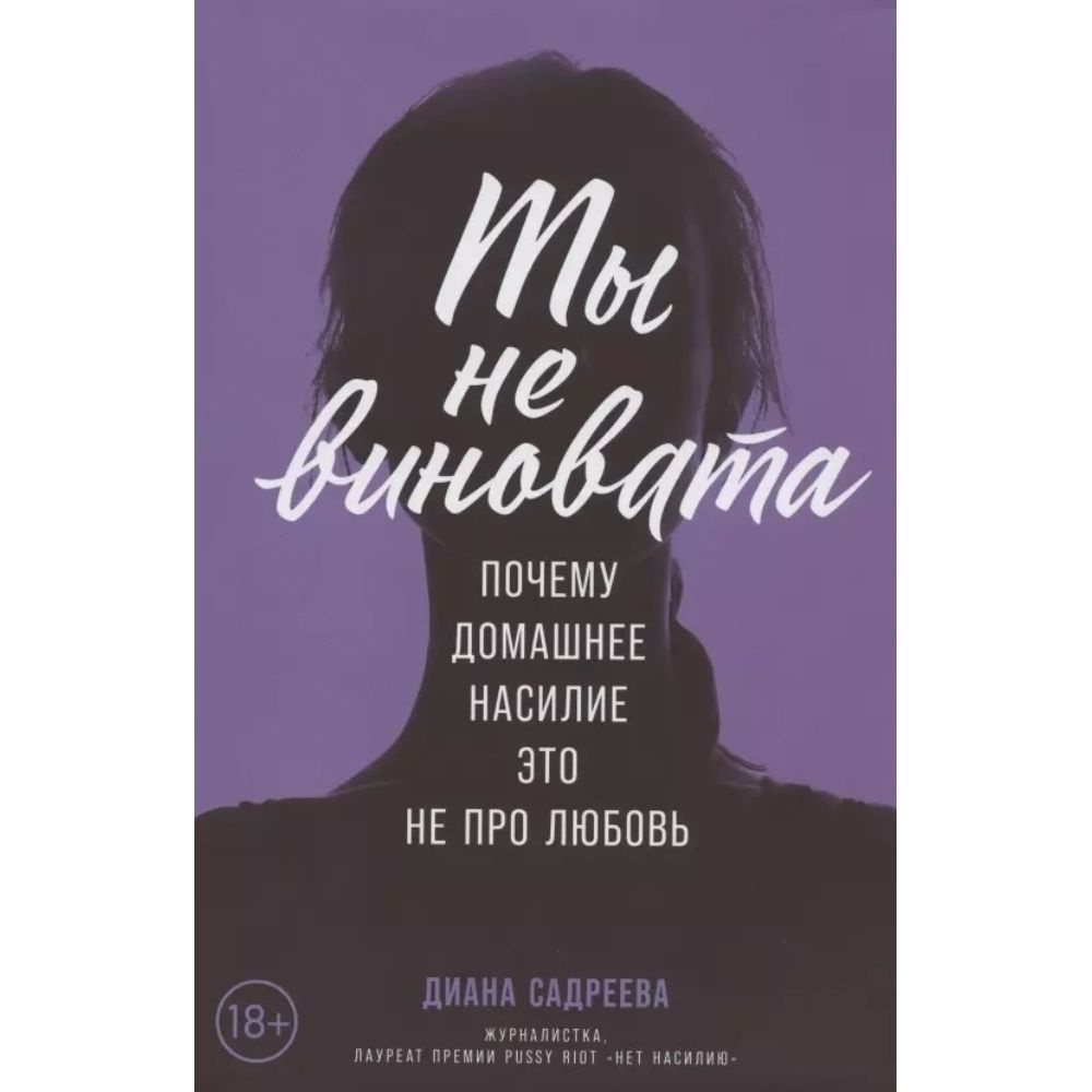 Книга. Ты не виновата. Почему домашнее насилие это не про любовь. Твердый пер.243 стр. | Садреева Диана #1