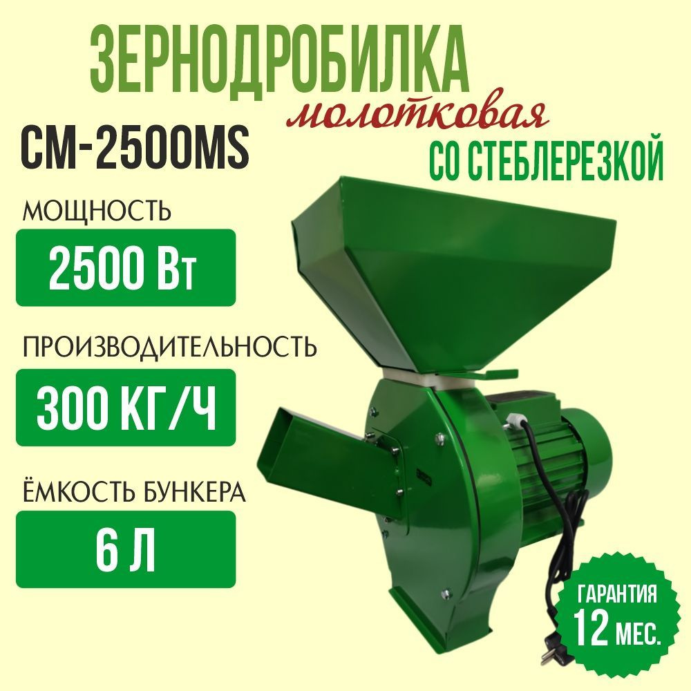 Зернодробилка Энергопром CM-2500МS со стеблерезкой 300 кг/ч, корморезка, дробилка для зерна,  #1