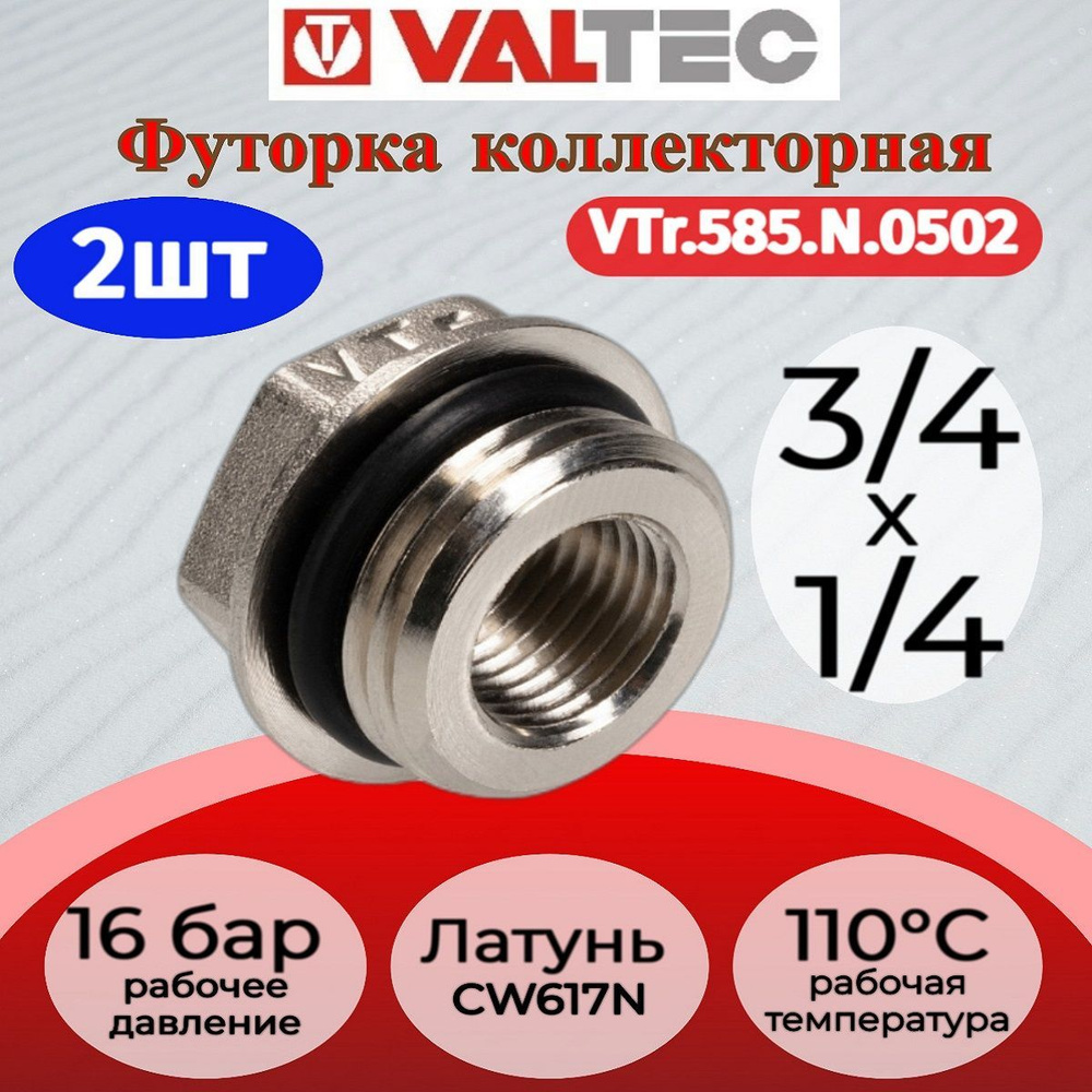 Футорка коллекторная 3/4"х1/4" нар.-вн. Valtec VTr.585.N.0502 2шт. #1