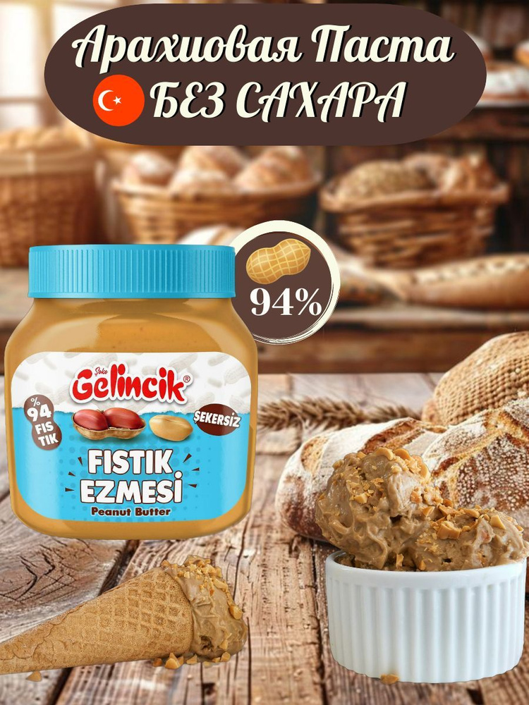 Арахисовая паста без сахара (94%арахиса) "Gelincik Fistik Ezmesi" 300ГР  #1