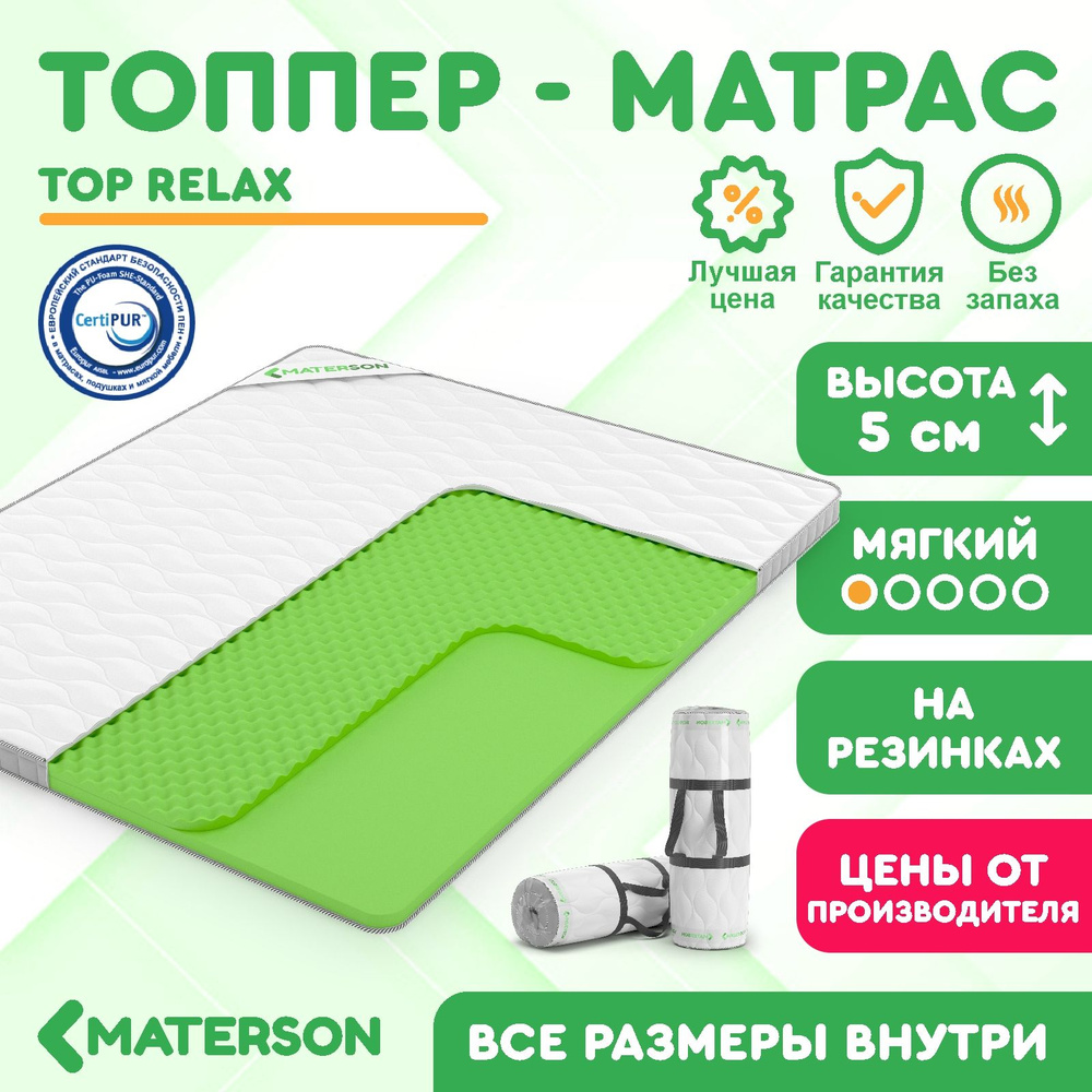 Топпер 105х215 MATERSON Top Relax 105 x 215 #1