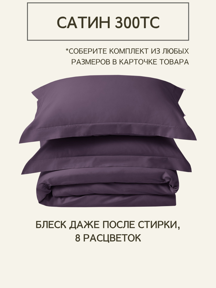 Комплект постельного белья Односпальный из премиального сатина плотность 300 ТС Purple Night, пододеяльник #1