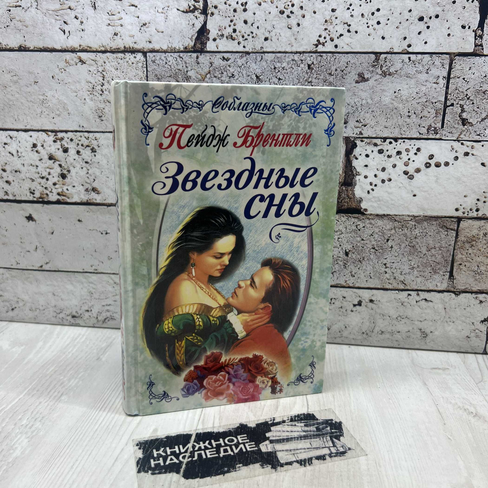 Брэнтли Пейдж Звездные сны Эксмо-пресс 1999г. | Брэнтли Пейдж  #1