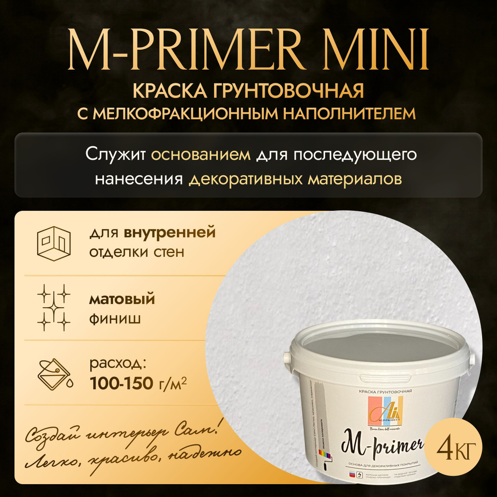 Краска грунтовочная М-primer mini 4 кг #1