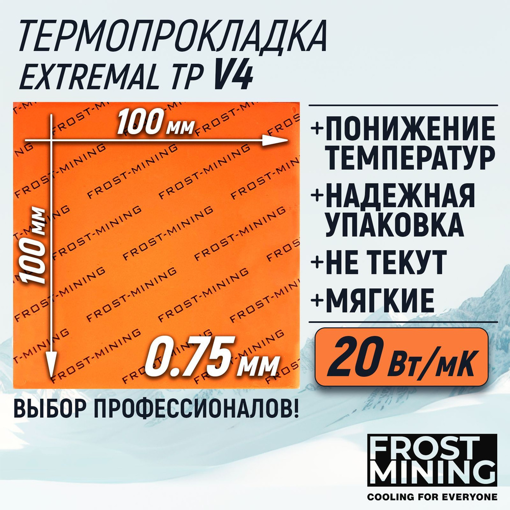 Термопрокладка 0.75мм FrostMining Maximum Thermal Pads V4 20 Вт/мК 100X100мм #1