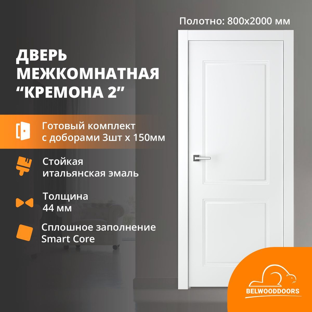 Дверь межкомнатная с коробкой 800х2000 BELWOODOORS Кремона-2, комплект + добор дверной 150 мм х 3 шт #1