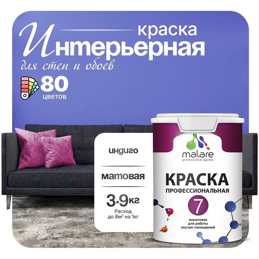 Краска Malare Professional Euro №7 интерьерная для стен и обоев, для потолка, акриловая, быстросохнущая, #1