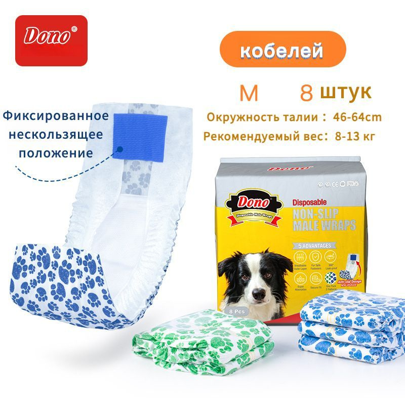 Одноразовые впитывающие Нескользящий пояса для кобелей DONO MALE PET DIAPER размер M 8 штук  #1