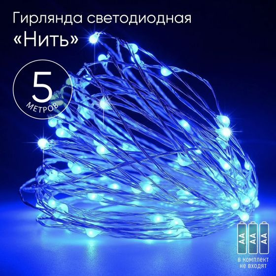 Гирлянда светодиодная "Нить" 5м 50LED синего света 3*АА Б0047962  #1