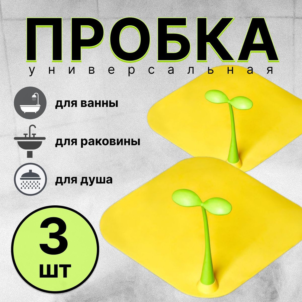 Пробка для ванны, пробка для раковины, желтая, 3 шт. #1