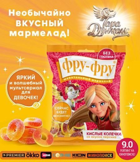 ФРУ-ФРУ "Тара Дункан" жевательный мармелад, 80г #1