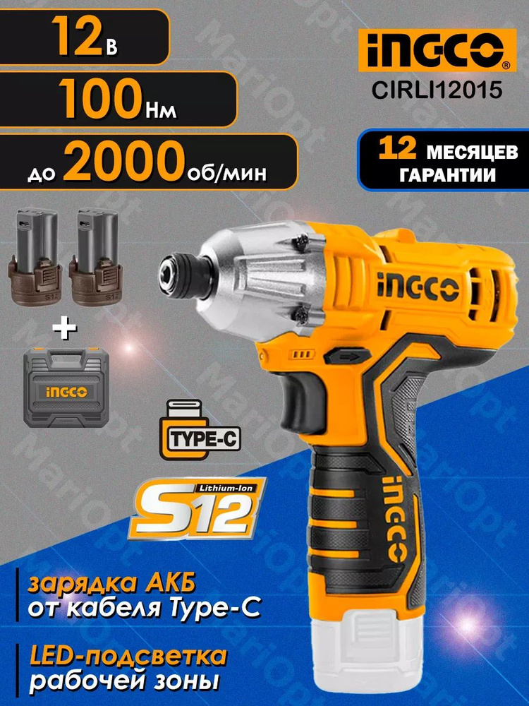 Аккумуляторный импульсный ударный шуруповерт INGCO CIRLI12015 (импакт, гайковерт), зарядка Type-C, 12 #1