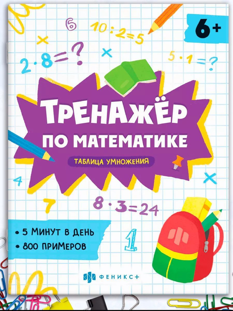 Книжка с примерами по математике. Серия "Тренажёр по математике" 165х205 мм 8 л  #1