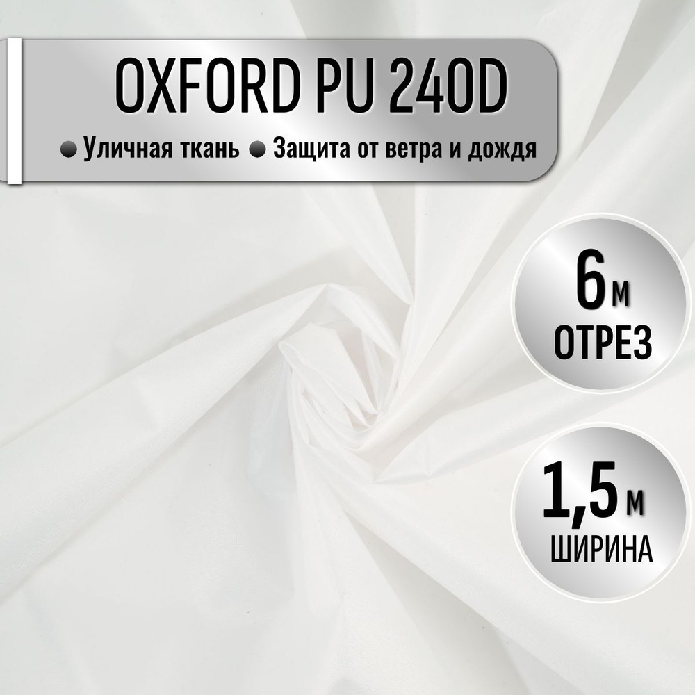 Ткань из 100% полиэстра Oxford 240D PU 1000 водоотталкивающая 6 метров (ширина 1.5 м) цвет белый, уличная #1