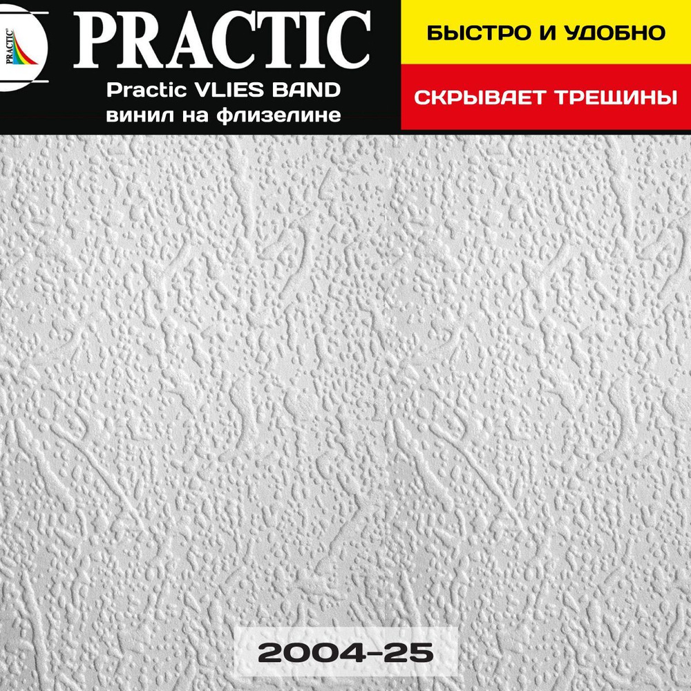 Обои под покраску Practic VLIES BAND 2004-25 1,06*25м винил на флизелине для спальни и гостиной, детской #1