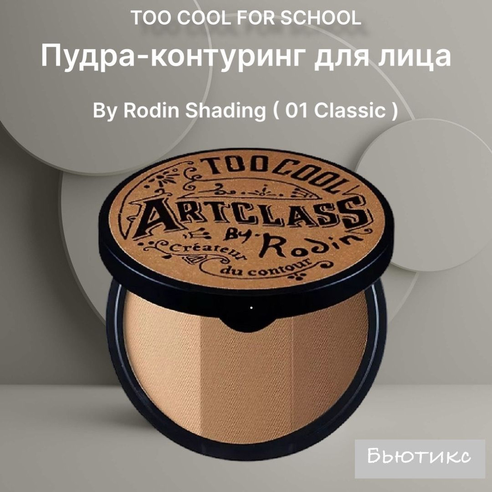 TOO COOL FOR SCHOOL Пудра-контуринг для лица By Rodin Shading (01 Classic) 9,5g #1