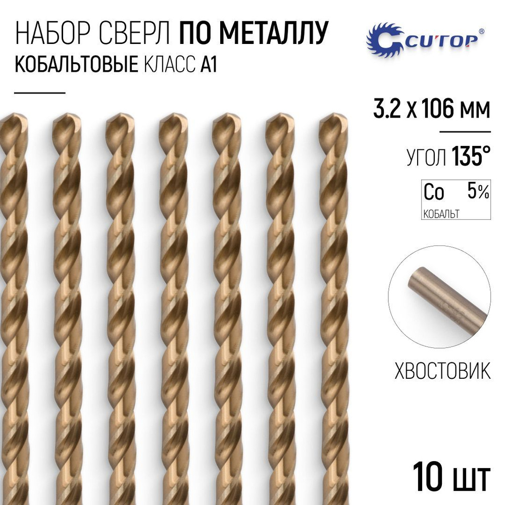 Сверла по металлу, 3,2 х 106 мм набор 10 шт. кобальтовые удлиненные Co 5% Profi  #1