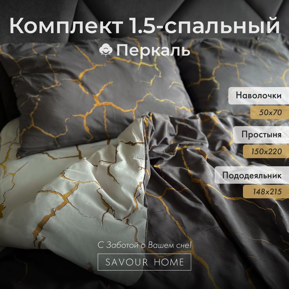 Постельное белье 1,5 спальное SAVOUR HOME, Хлопок перкаль, серый/белый узор  #1