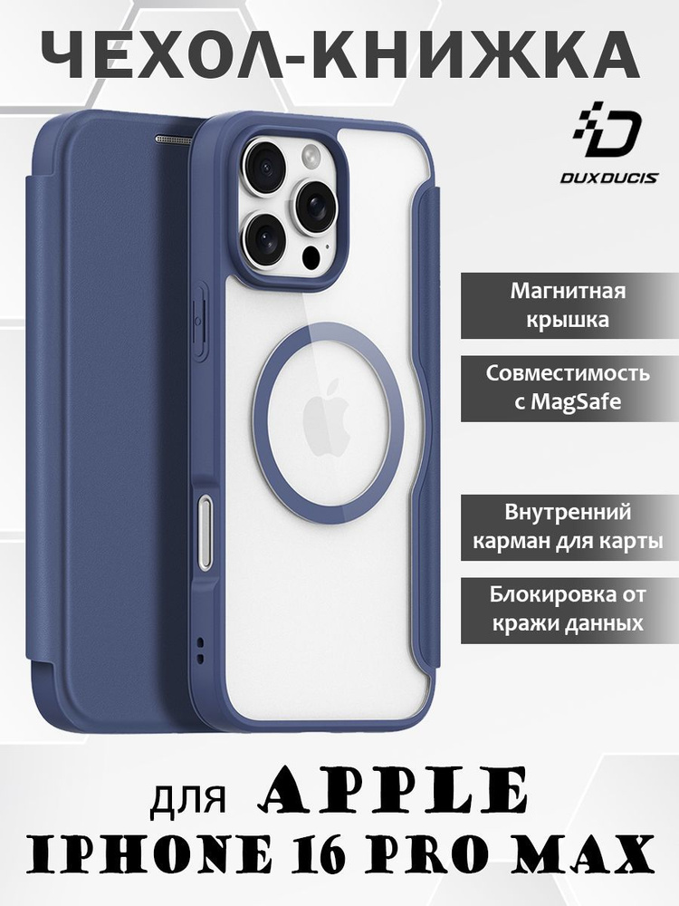 Чехол книжка Dux Ducis для iPhone 16 Pro Max (Skin X Pro с MagSafe), синий #1