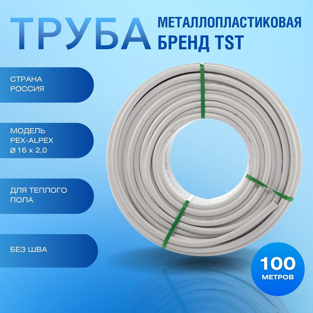 Труба металлопластиковая PEX-AL-PEX 16 х 2,0 бухта 100м (без шва) TST ...