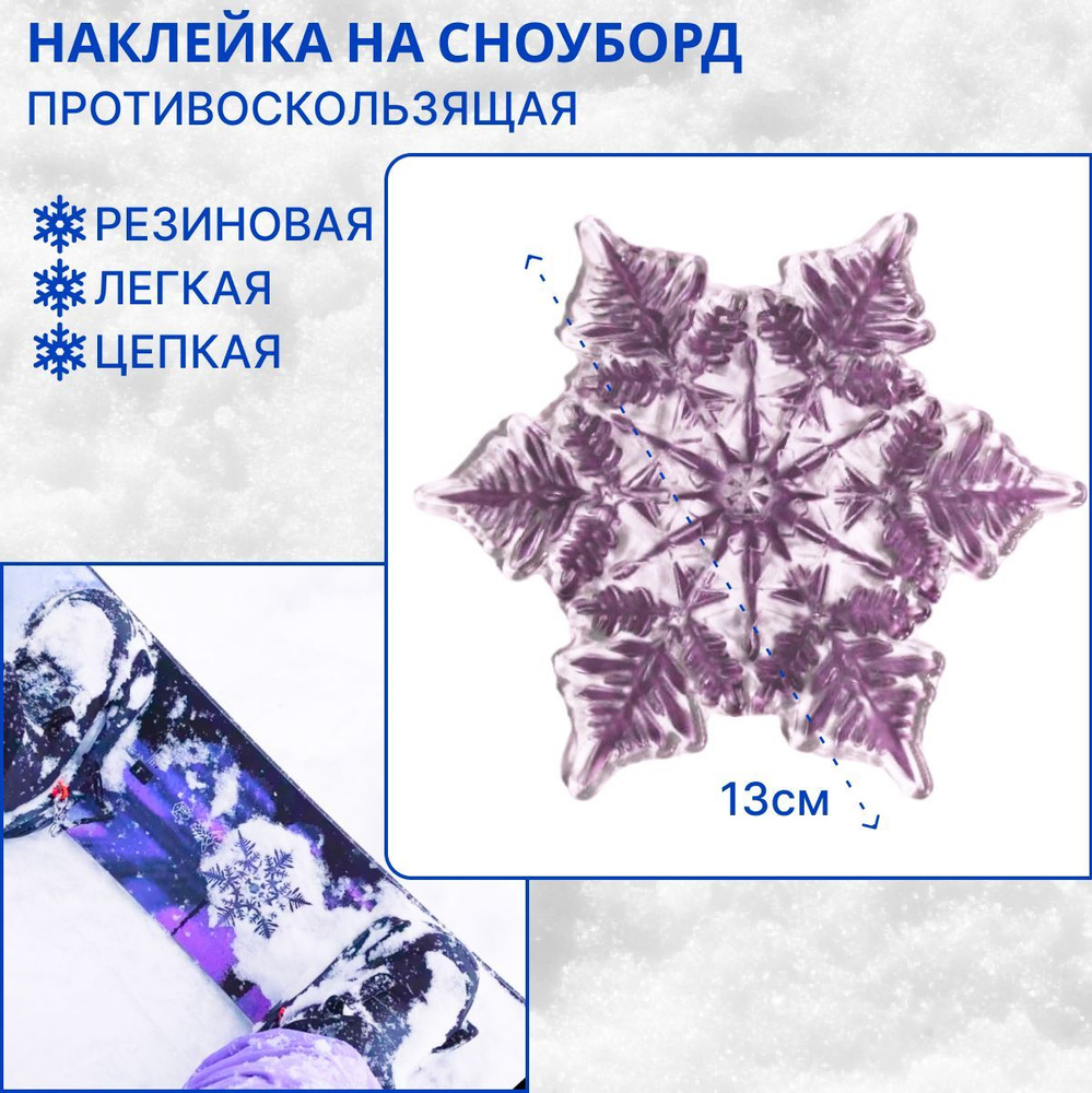 Наклейка на сноуборд противоскользящая Снежинка 13 см #1