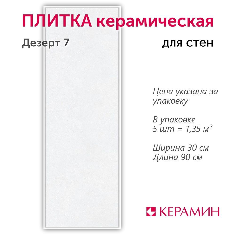 Плитка керамическая Дезерт 7 30x90 см (5 шт 1,35 м2) #1