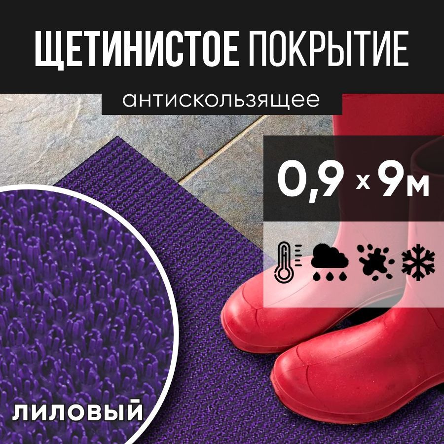 Защитное напольное покрытие ПВХ "Щетинистое" 0.9, 9 м, лиловый / Коврик придверный в прихожую / Ковер #1