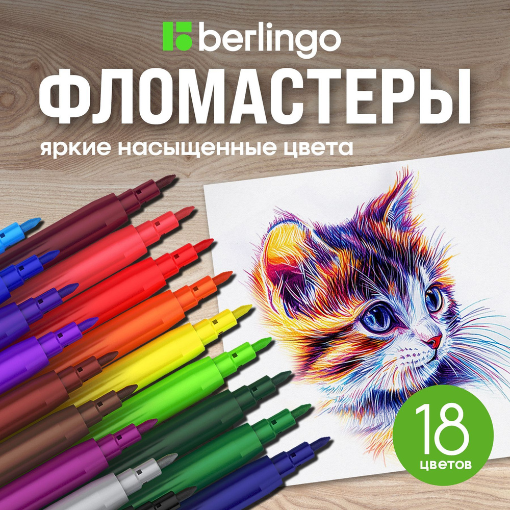 Фломастеры Berlingo "Жил-был кот", 18цв., смываемые, блистер #1