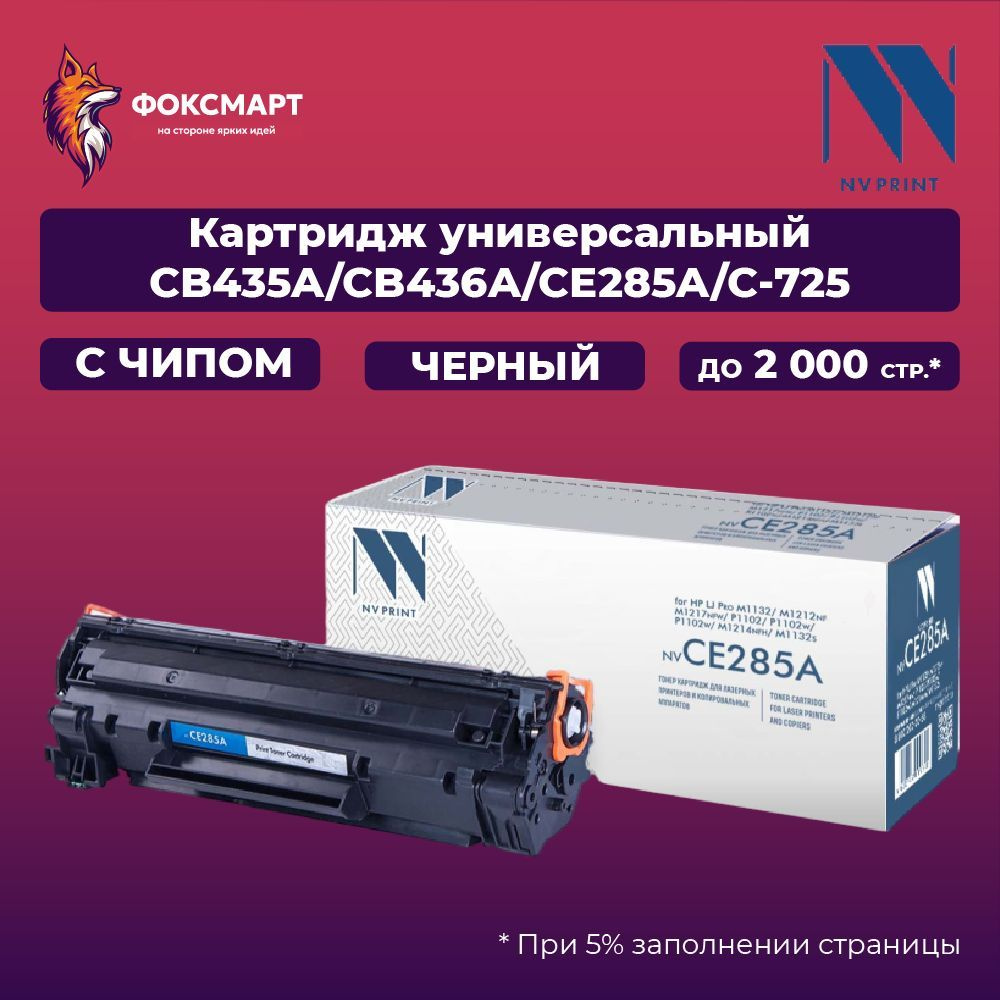 Картридж NVP совместимый NV-CB435A/CB436A/CE285A/NV-725 #1