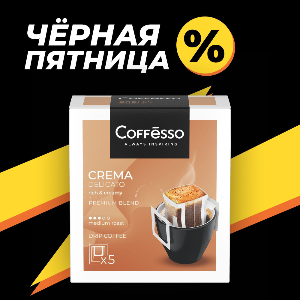 Кофе молотый Coffesso "Crema Delicato" арабика/робуста, средняя обжарка, дрип кофе, в фильтр пакетиках #1