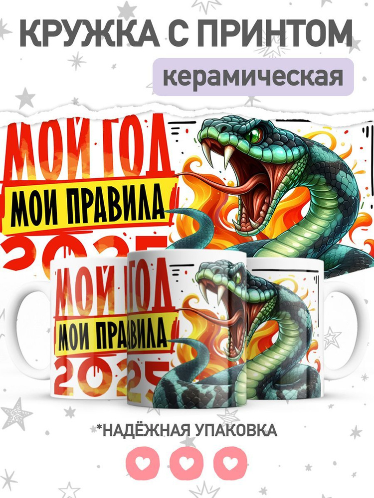 jojo print Кружка "символ года 2025 змея", 330 мл, 1 шт #1