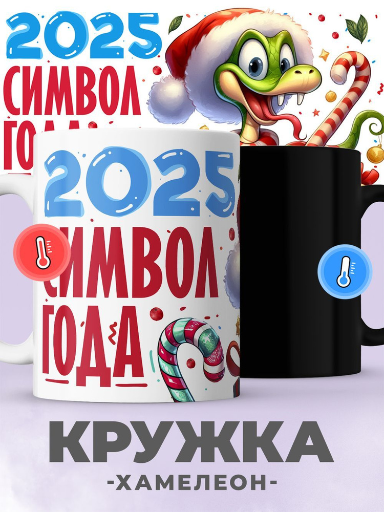 jojo print Кружка "символ года 2025 змея", 330 мл, 1 шт #1