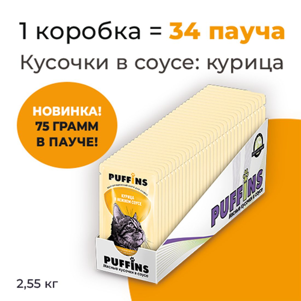 Упаковка 34 пауча для кошек PUFFINS Курица в соусе #1