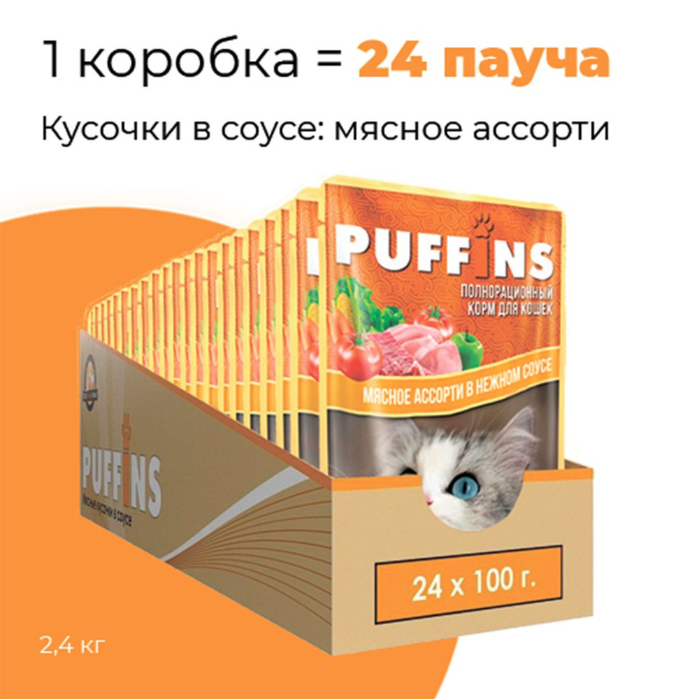 Упаковка 24 пауча для кошек PUFFINS Мясное ассорти в соусе #1